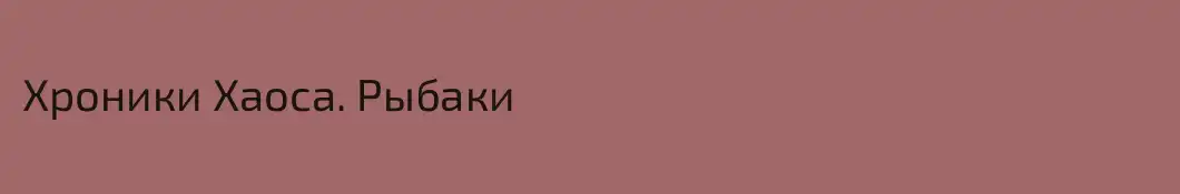 Хроники Хаоса. Рыбаки